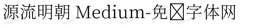 源流明朝 Medium字体转换